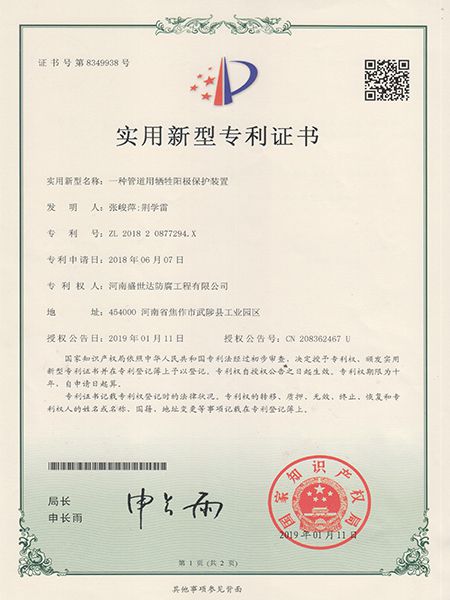管道犧牲陽(yáng)極專利證書