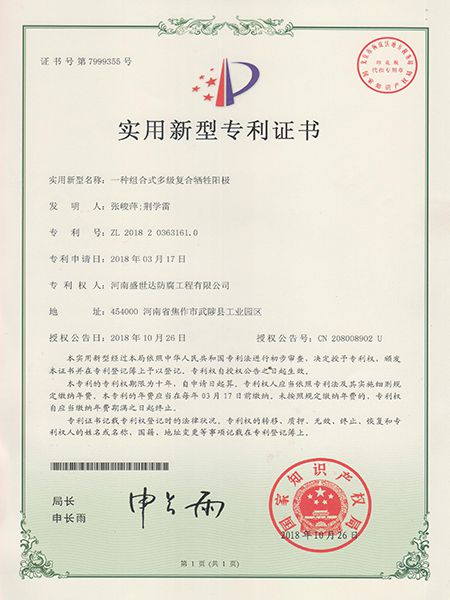 復(fù)合犧牲陽(yáng)極專利證書